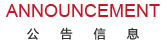 公告信息