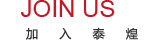 加入泰煌